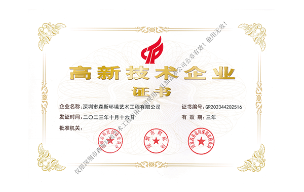 國家高新技術(shù)企業(yè)